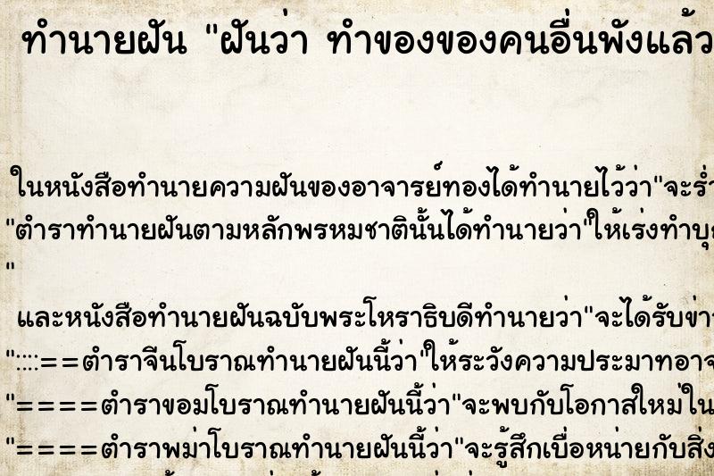 ทำนายฝัน ฝันว่า ทำของของคนอื่นพังแล้วต้องเสียเงิน ทำนายฝัน ฝันว่า ทำของของคนอื่นพังแล้วต้องเสียเงิน